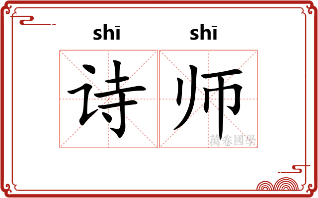 诗师