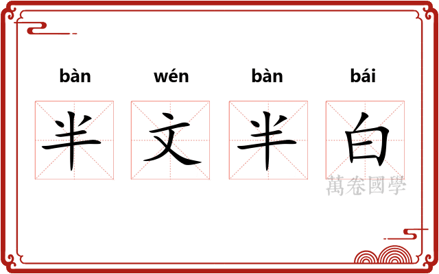 半文半白