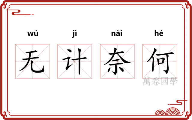 无计奈何