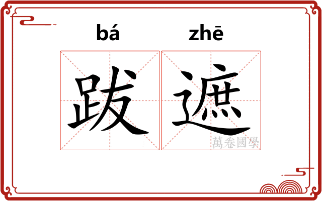跋遮