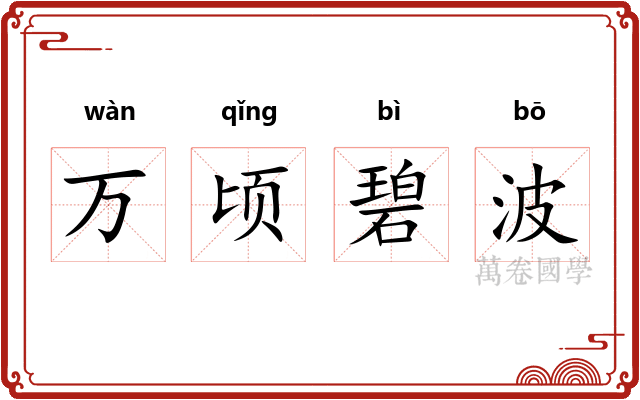万顷碧波 万顷碧波