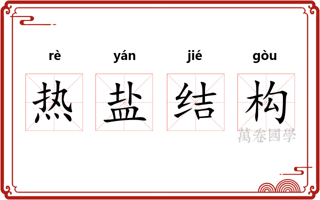 热盐结构