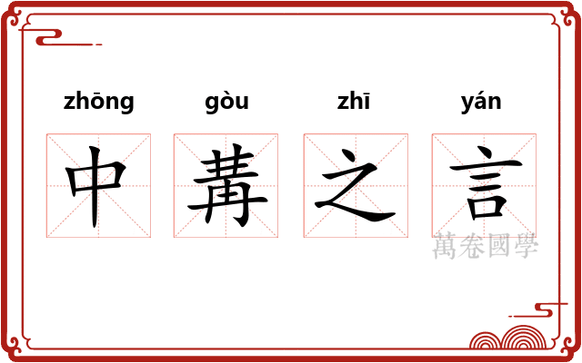 中冓之言