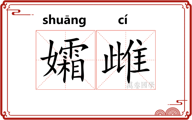 孀雌