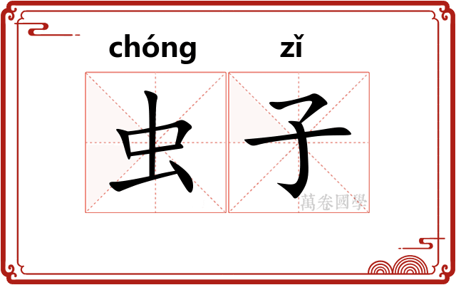虫子 虫子