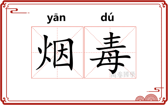 烟毒