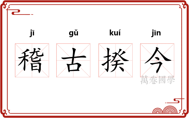 稽古揆今 稽古揆今