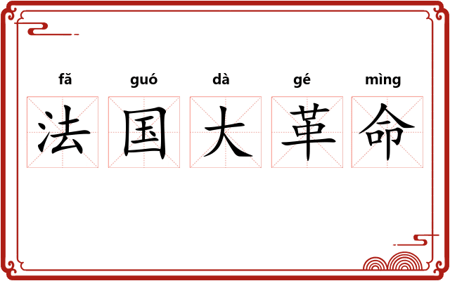 法国大革命