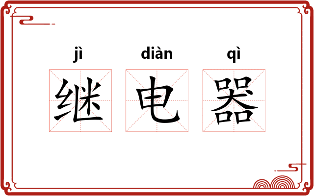 继电器