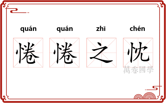 惓惓之忱