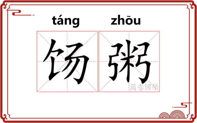 饧粥