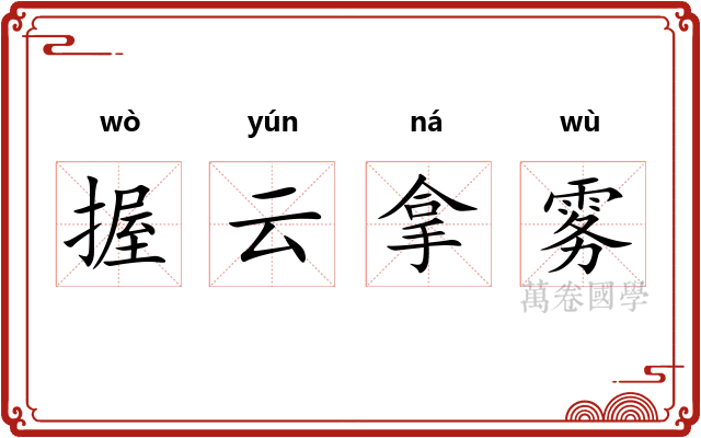 握云拿雾