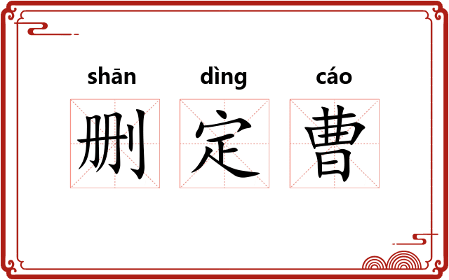 删定曹