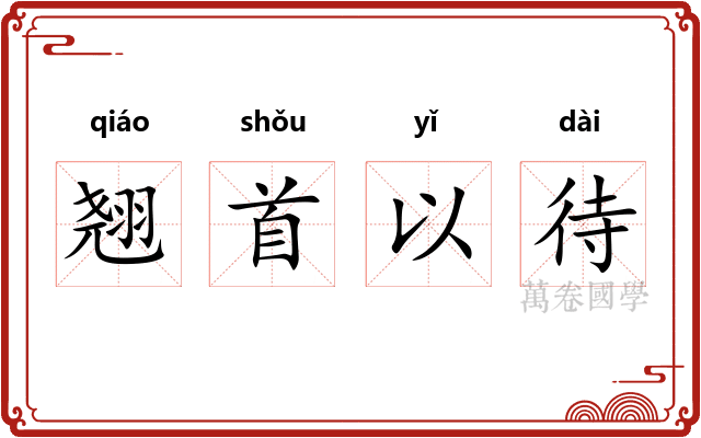 翘首以待