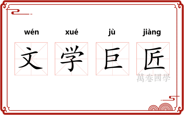 文学巨匠
