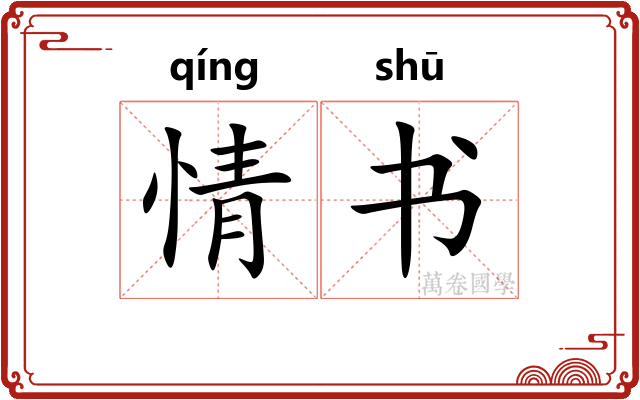 情书