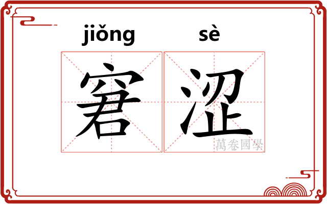 窘涩