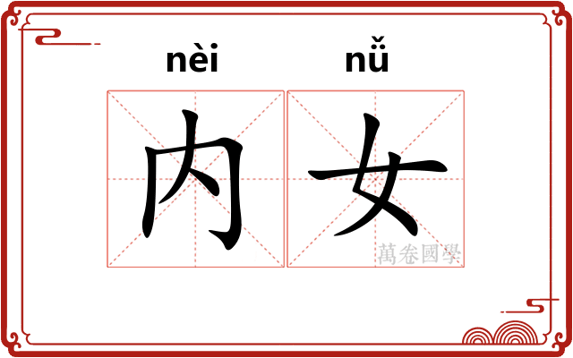 内女