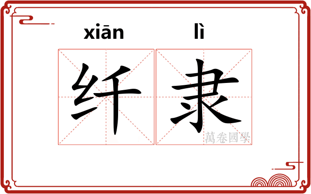 纤隶