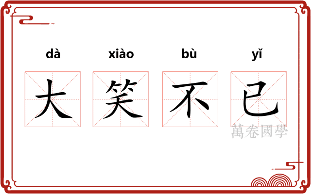 大笑不已