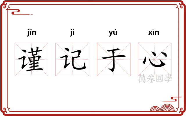 谨记于心