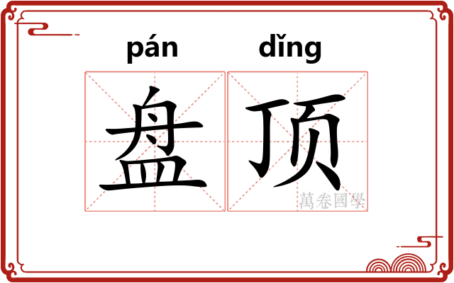 盘顶 盘顶
