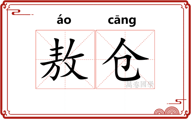 敖仓 敖仓