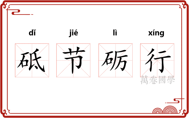 砥节砺行