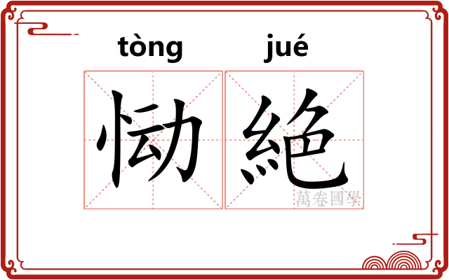 恸絶