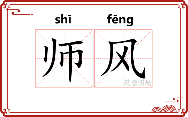 师风