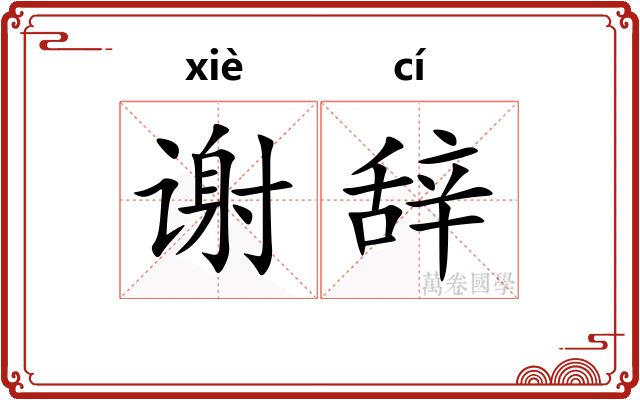 谢辞
