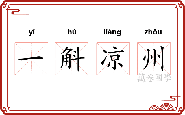 一斛凉州