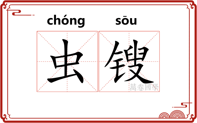 虫锼