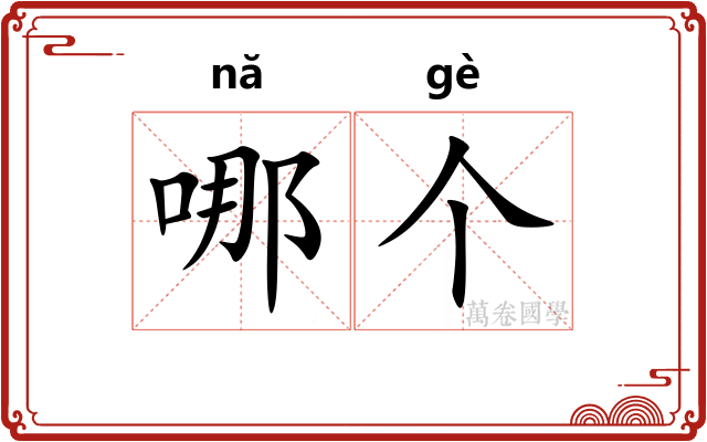哪个