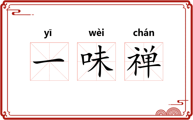 一味禅
