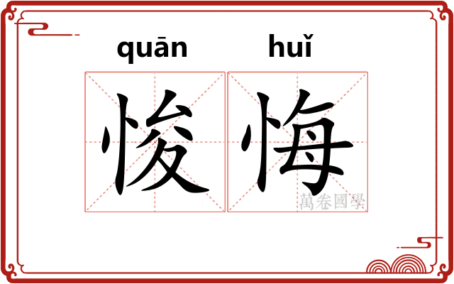 悛悔