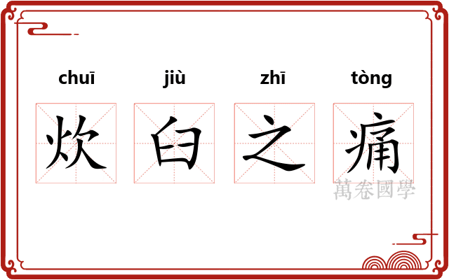 炊臼之痛