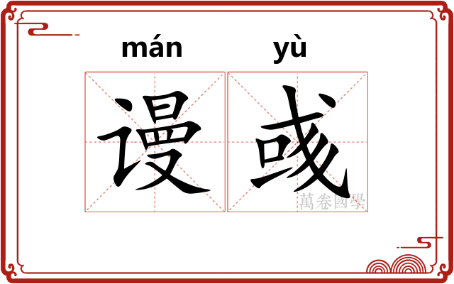谩彧