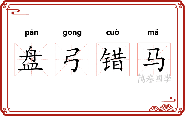 盘弓错马