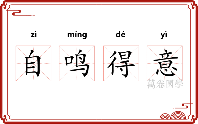 自鸣得意