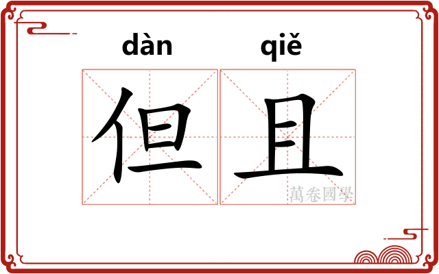 但且