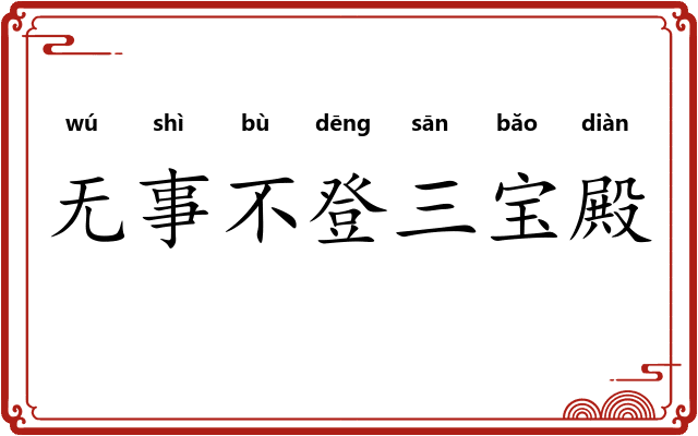 无事不登三宝殿