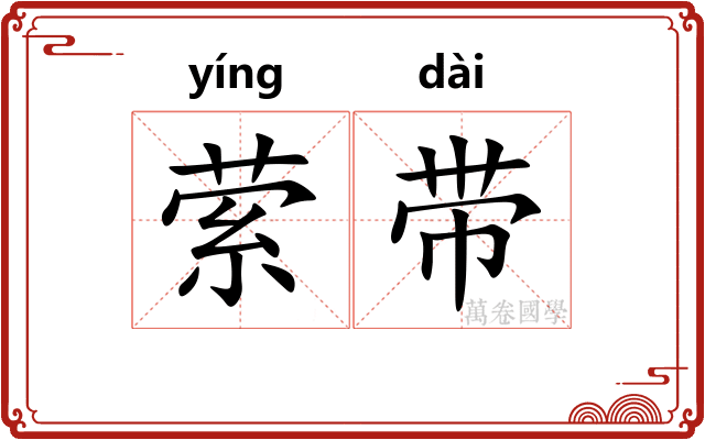 萦带