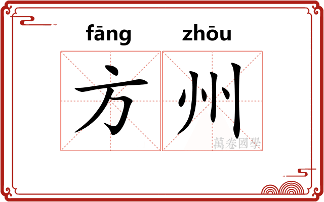 方州