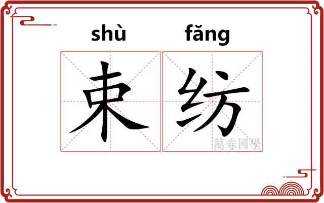 束纺
