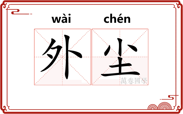 外尘