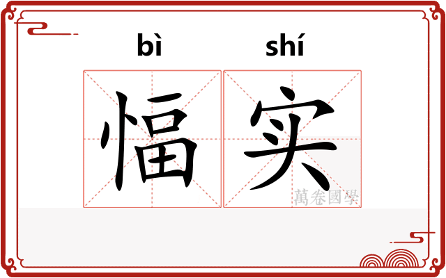 愊实