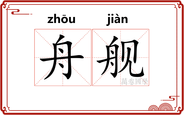 舟舰