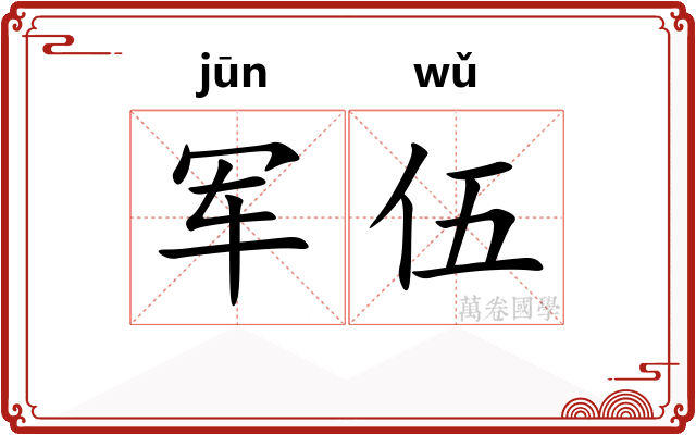 军伍