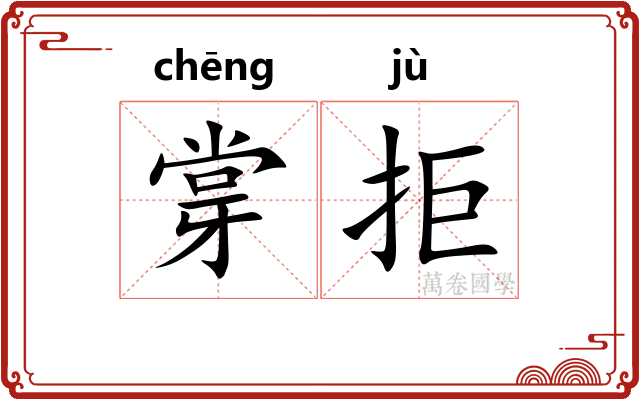 牚拒